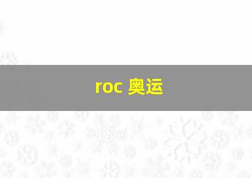 roc 奥运